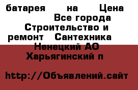 1 батарея 1,20 на 40 › Цена ­ 1 000 - Все города Строительство и ремонт » Сантехника   . Ненецкий АО,Харьягинский п.